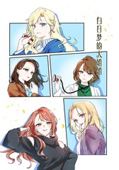 白日梦大姐姐漫画