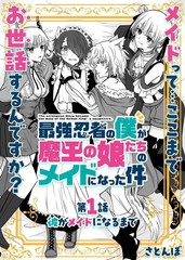 身为最强忍者的我成了魔王女儿们的女仆漫画