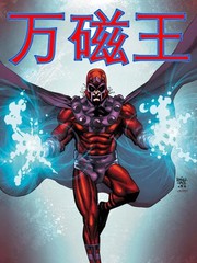 万磁王v2
