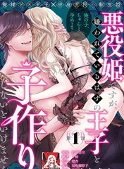 虽是恶役公主，却不得不和本应讨厌自己的王子生孩子。漫画