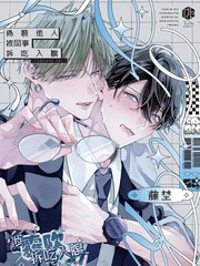 伪装他人被同事拆吃入腹漫画