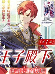 再见了王子殿下漫画