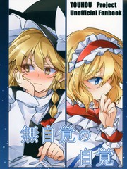 无自觉的自觉漫画