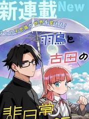 羽鸟与古田的非日常青春谭漫画