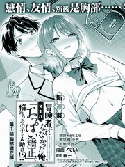 没能成为冒险者的我、竟然用技能「胸部矫正」 帮助了那个烦恼的女生！？漫画