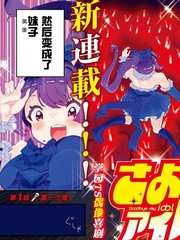 再见了我的偶像漫画