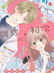 与你、初次漫画