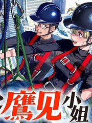 高处的鹰见小姐漫画