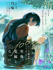 于是魔法使诺伊伽蕾涅在百年后成为了新娘漫画