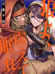 狼啊，颤抖着入眠吧漫画