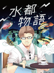 水都物语漫画