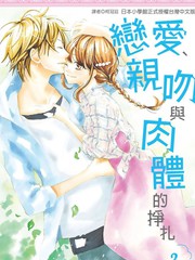 恋爱、亲吻、还是身体