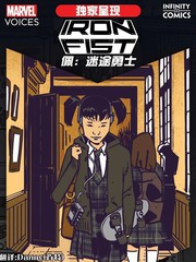 漫威之声-无限条漫漫画