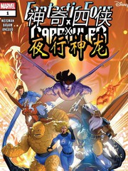 神奇四侠x夜行神龙v1漫画