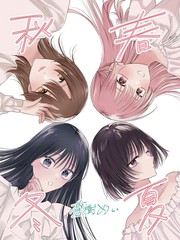 春夏秋冬漫画