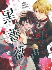 不可轻易触碰那黑蔷薇漫画