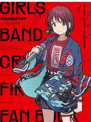 GIRLS BAND CRY 1st FAN BOOK漫画