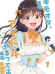 恶心阿宅、说是要做偶像哟漫画