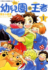 幼儿园的王者漫画