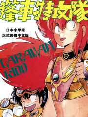 篷车特攻队漫画