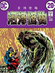 沼泽怪物v1漫画