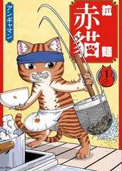 拉面赤猫漫画