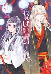 我与城隍的49天漫画