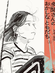 多闻的怪朋友漫画