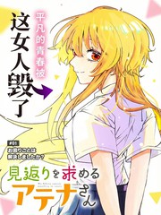 如愿索偿的雅典娜小姐漫画