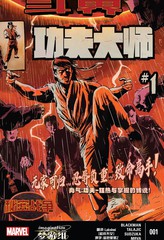 斗界/秘密战争-功夫大师漫画