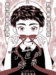 小匠的丝带