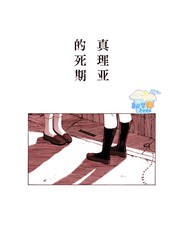 真理亚的死期