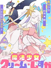 即堕魔法少女