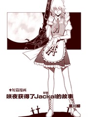 咲夜获得了Jackal的故事