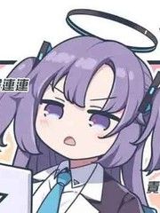 蔚蓝档案观察日记系列漫画