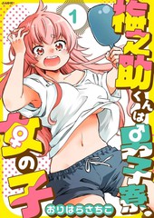 梅之助君是男子宿舍的女孩子