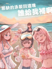 那缺的泳装回这块谁给我补啊