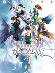 あさぎ桜画集 新机动战记高达W