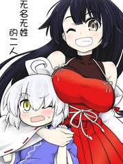 无名无姓的二人