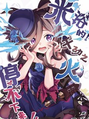 米浴的!干劲之火停不下来!!