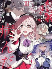 拼死回避全灭结局。队伍的精神出了问题。