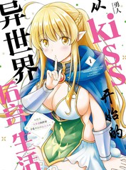 从kiss开始的异世界后宫生活 ~转生一夫多妻的世界寻觅神选命运之人〜