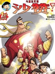 比利·巴特森与沙赞魔法