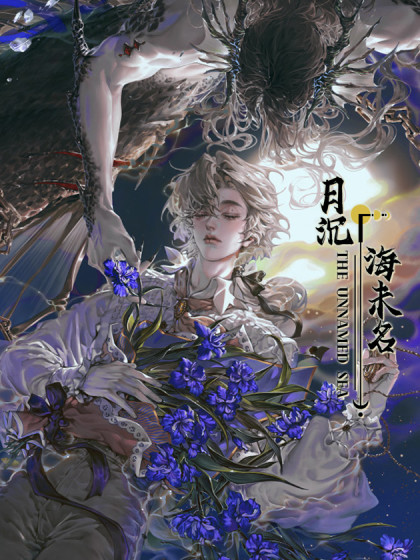 月沉海未名
