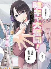 身为阴角的我换座位後意外被S级美少女们包围，秘密的关系就此展开