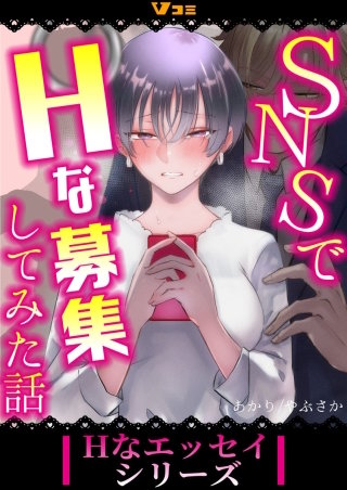 SNSでHな募集してみた話