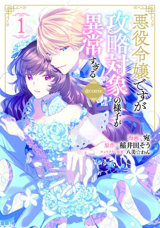 悪役令嬢ですが攻略対象の様子が異常すぎる@COMIC