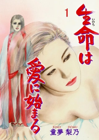 生命は愛に始まる