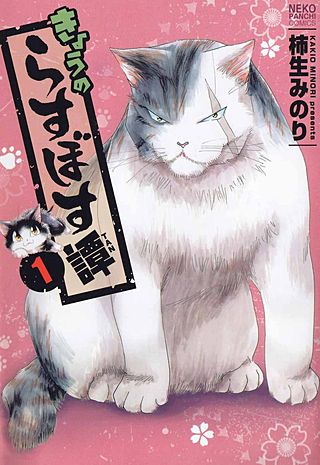 きょうのらすぼす譚