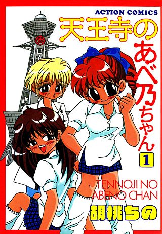 天王寺のあべ乃ちゃん